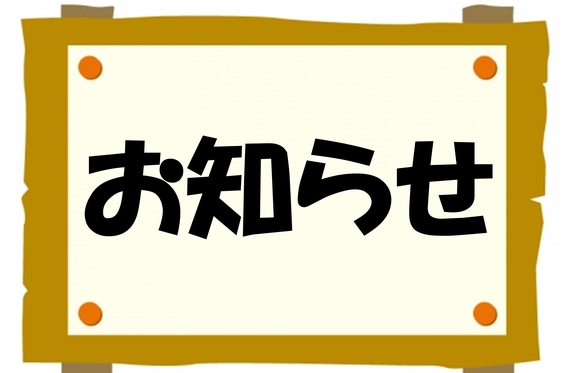 お知らせ